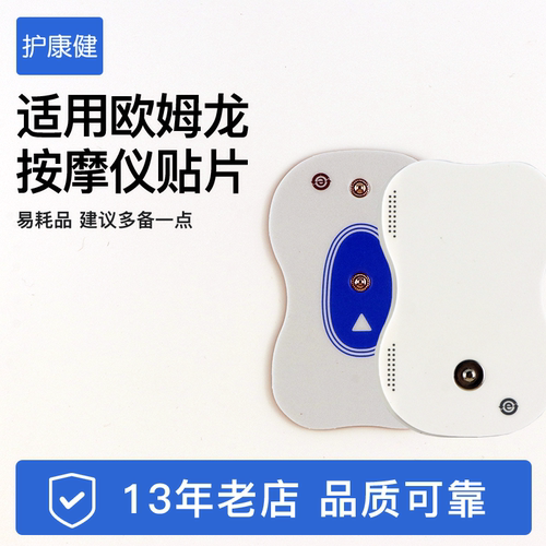 适配欧姆龙国产按摩仪贴片