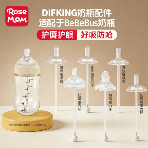 DIFKING奶嘴适配于bebebus奶瓶