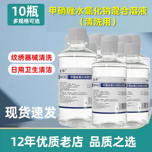 10瓶 甲硝唑水氯化钠溶液纹绣器械清洁日用衣物卫生浸泡清洗液体