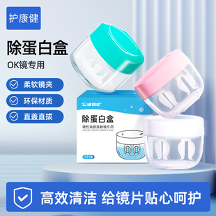 OK镜除蛋白盒硬性角膜塑形镜接触镜AB液浸泡除蛋白专用存放盒两个