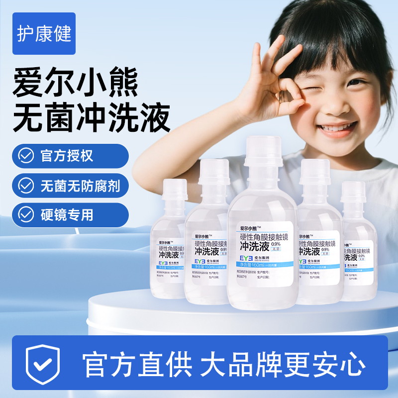 【正品】线下同款爱尔小熊冲洗液