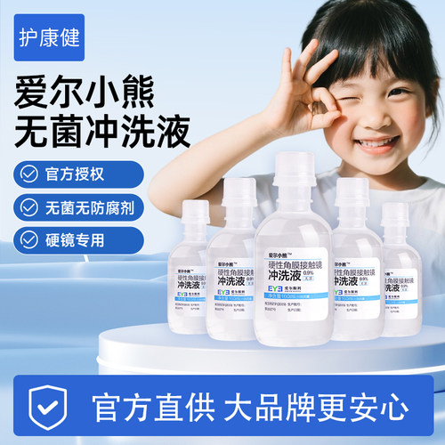 【官方授权】爱尔小熊正品冲洗液