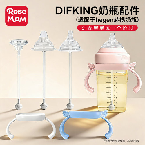 DIFKING奶瓶配件适配于赫根奶瓶