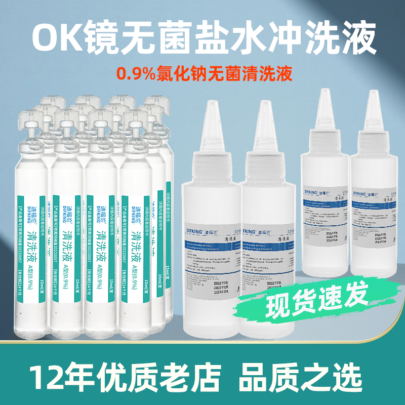 OK镜专用无菌氯化钠盐水