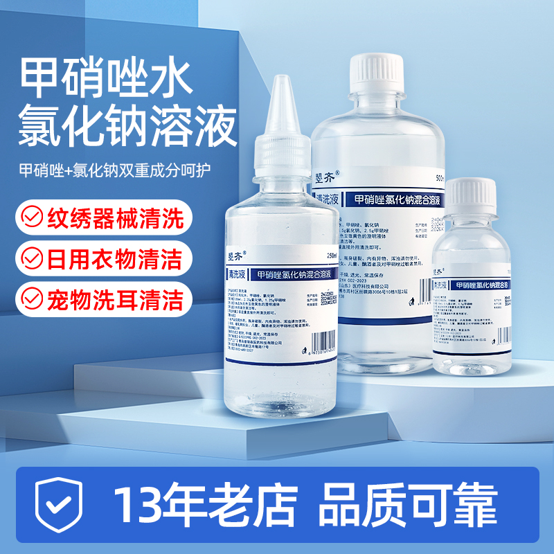 【清洁专用】甲硝唑水氯化钠溶液