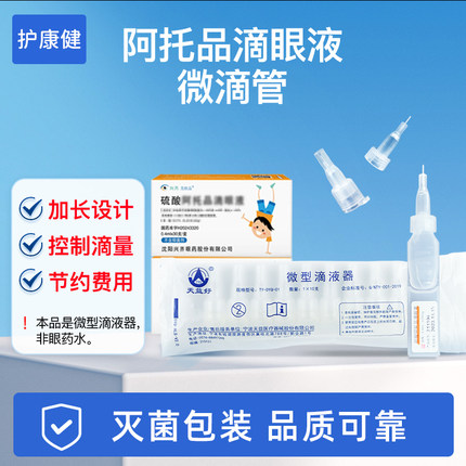 微滴管兴齐0.01低浓度眼药水次抛滴眼液专用微滴管微型滴液器