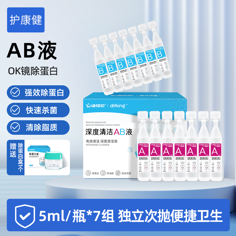 AB液7组深度除蛋白塑形镜护理剂