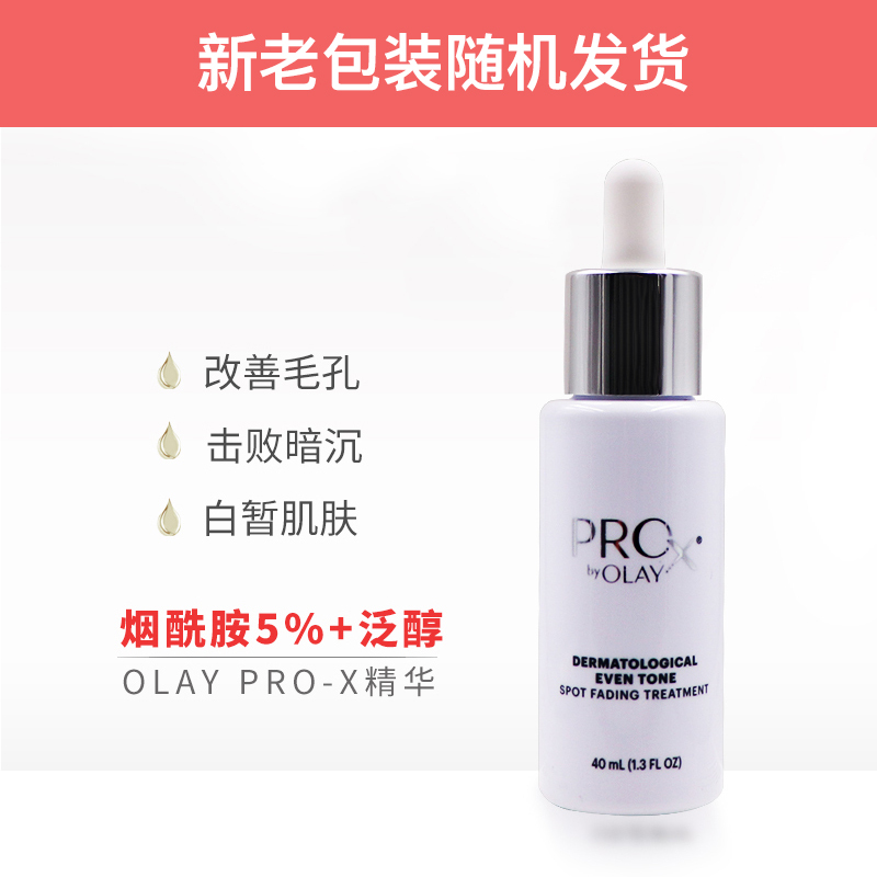 現貨 玉蘭油Olay Pro-x純白方程式面部精華液40ml小白瓶5%煙酰胺