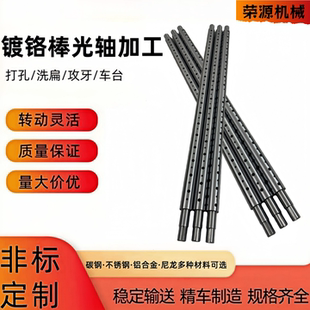 光轴加工定制镀铬棒45号钢圆棒滚筒轴杆内外螺牙台阶扁位打孔卡槽