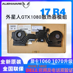 全新行货外星人Alienware17 R4 R5 1080显卡CPU散热器模组138W