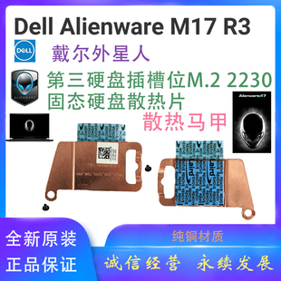 M.2 戴尔外星人Alienware 2230第三槽固态硬盘散热马甲 m17