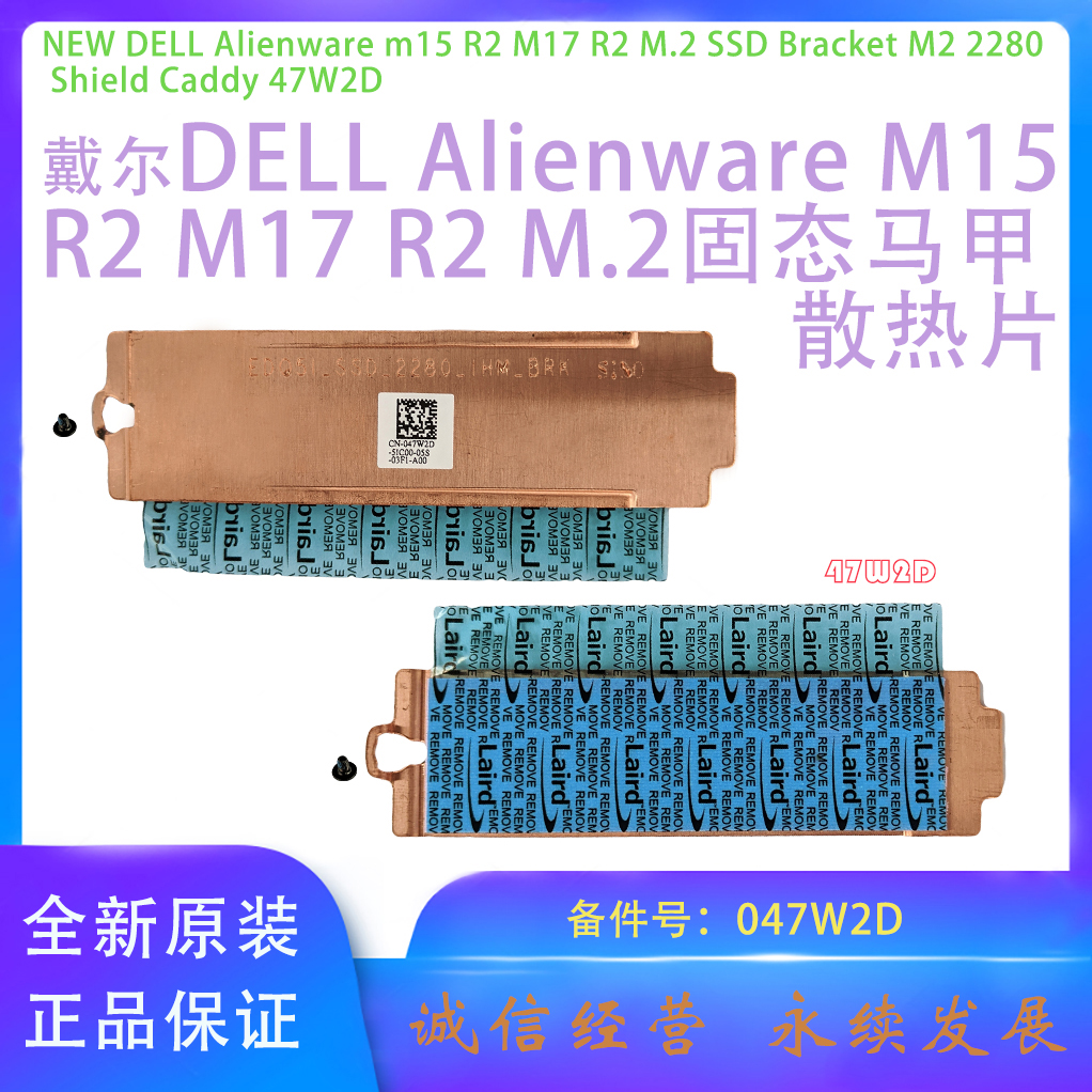 戴尔外星人M15R22280硬盘散热片