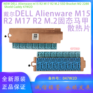 M.2 M17 2280固态硬盘散热片47W2D 戴尔Alienware外星人M15
