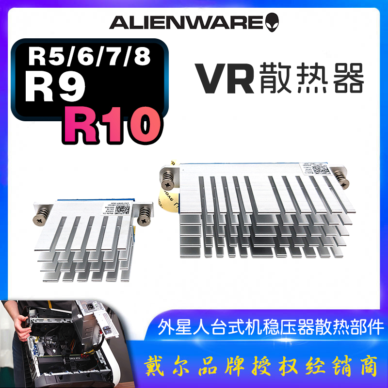 外星人台式机R10VR稳压器散热器