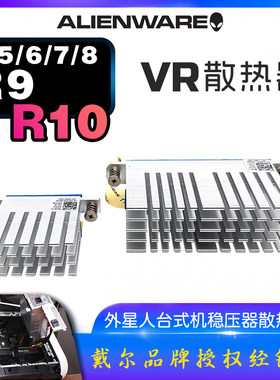 外星人台式机R10VR稳压器散热器