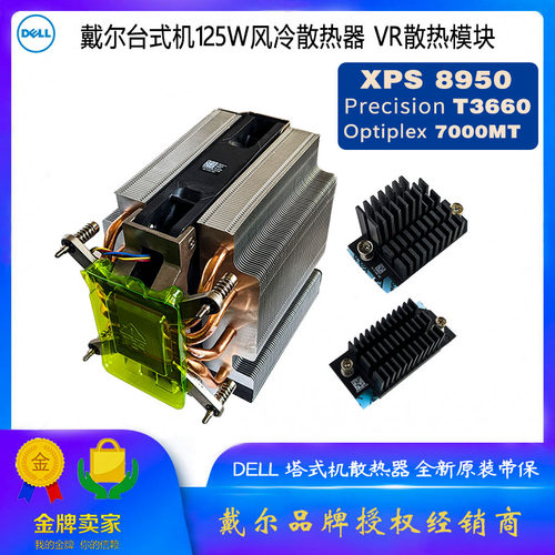 戴尔125W散热器T3660XPS8950
