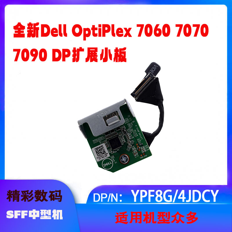 全新DELL戴尔Optiplex 7060 7070 7090 SFF DP小板拓展卡YPF8G