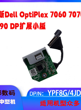 全新DELL戴尔Optiplex 7060 7070 7090 SFF DP小板拓展卡YPF8G