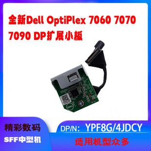 SFF 全新DELL戴尔Optiplex 7090 7070 DP小板拓展卡YPF8G 7060