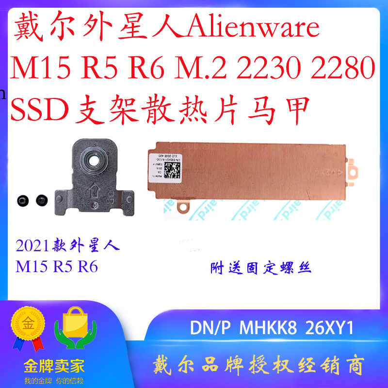 Dell戴尔外星人Alienware m15 R6 R5 M.2固态硬盘固定支架 散热片 电子元器件市场 散热器/散热片 原图主图