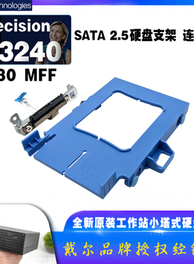 戴尔工作站PrecisionT3240 Optiplex7080MFF 2.5寸硬盘支架连接线