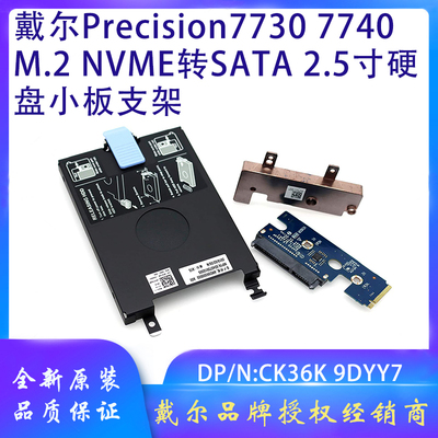 戴尔Precision7730 7740 M.2 NVME转SATA 2.5寸硬盘小板支架CK36K