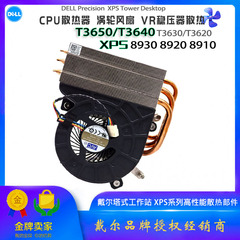 戴尔XPS 8930 8920 T3650 3640 3630 VR模块 CPU 125W散热器风扇