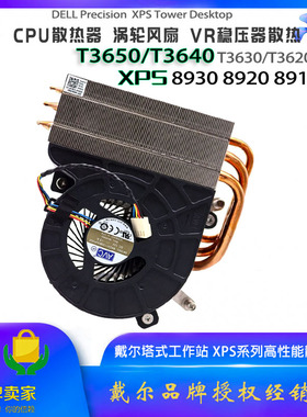 戴尔XPS 8930 8920 T3650 3640 3630 VR模块 CPU 125W散热器风扇