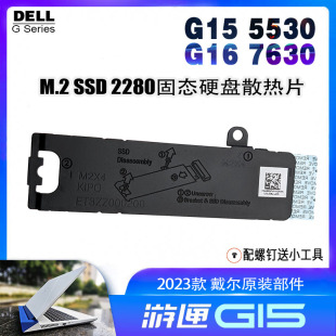 G16 5530 7630 M.2 SSD硬盘散热片马甲护罩 2023款 2280 戴尔G15