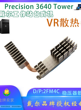 戴尔塔式工作站Precision 3640 Tower台式机 VRM散热器模块 2fm4c
