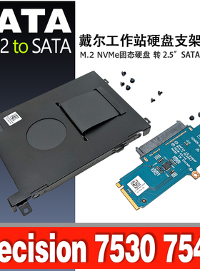 戴尔Precision7530 7540 M.2 NVME PCI-E转SATA硬盘小板支架套件