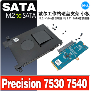 PCI 戴尔Precision7530 NVME M.2 E转SATA硬盘小板支架套件 7540