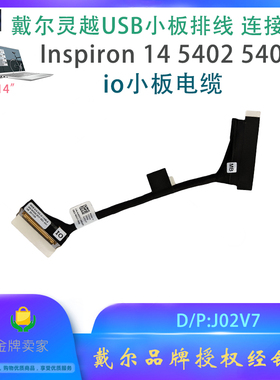 dell 戴尔灵越io小板 USB板 连接线 Inspiron14 5402 5409 IO电缆
