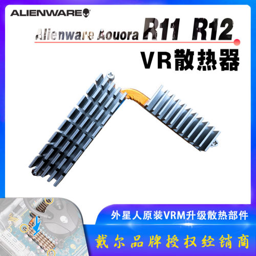 戴尔外星人R12R11VR散热模块