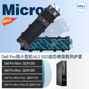 戴尔Dell Pro Micro QCM1250 QCM1255 QBM1250 M.2 SSD硬盘散热片