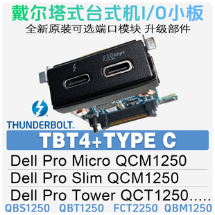 全新戴尔台式机Dell Pro Silm QCM1250 Tower QCT1250雷电4.0小板