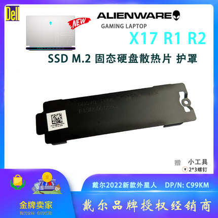 新款戴尔外星人Alienware x17 R1 R2固态硬盘支架散热片马甲C99KM