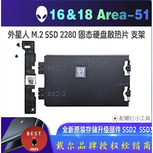 Dell外星人Alienware 16 18 Area-51 2280双硬盘散热片支架套件