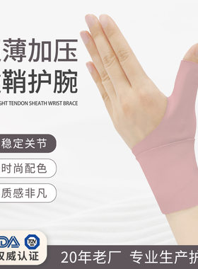 超薄护大拇指护腕关节扭伤手腕