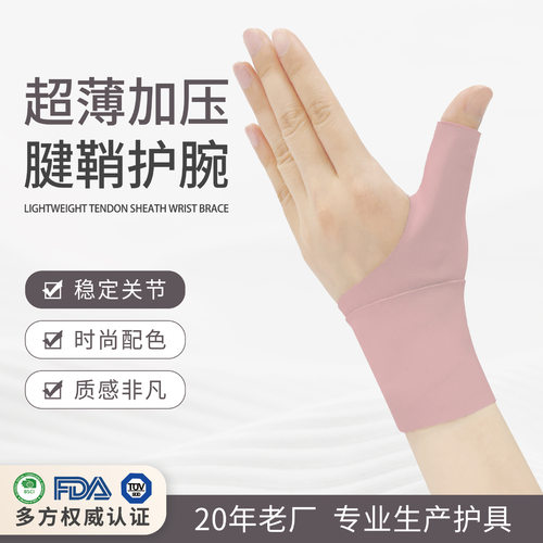 超薄护大拇指护腕关节扭伤手腕