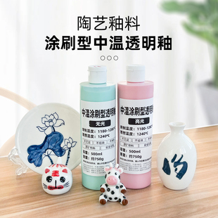 陶艺涂刷型透明釉中温陶瓷陶艺釉料手绘花盆涂刷釉亮光无光电窑釉