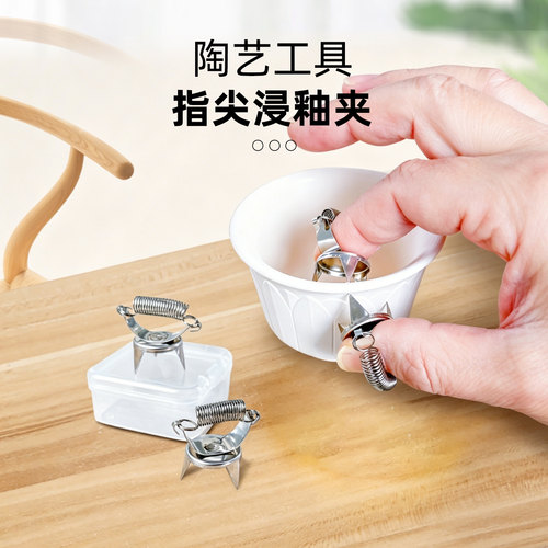 陶艺施釉工具指尖浸釉夹