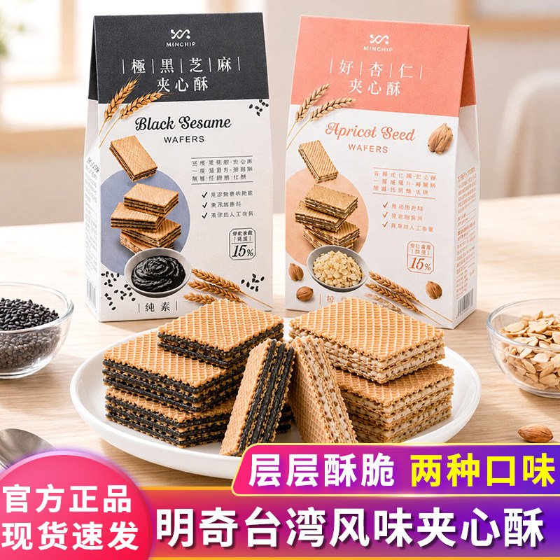 台湾特产明奇极黑芝麻夹心酥240g好杏仁威化饼干方芳老师同款零食