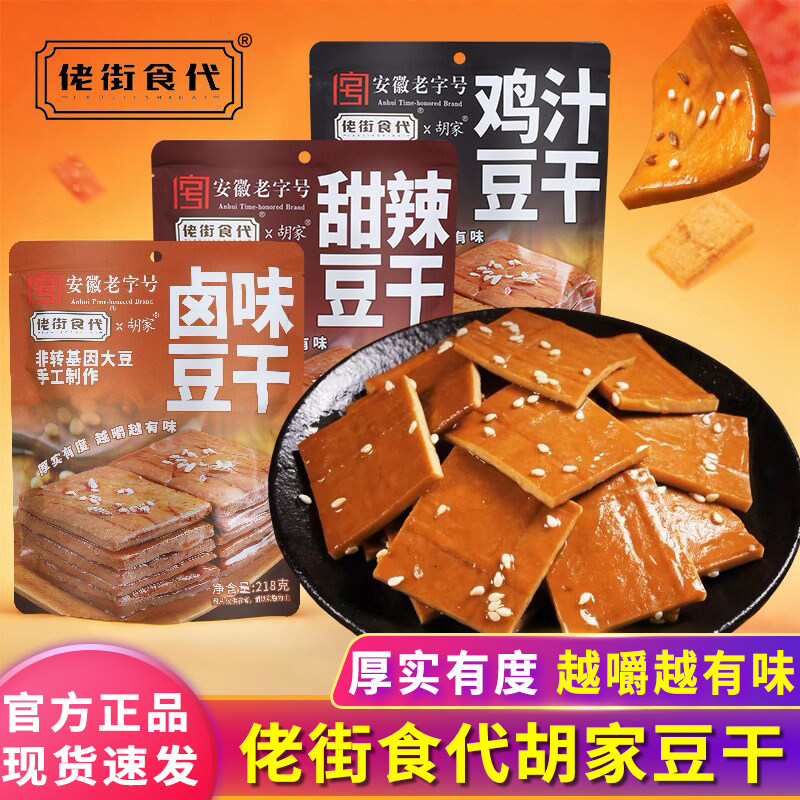 佬街食代胡家豆干老卤鸡汁甜辣卤味豆腐干218g安徽特产茶干零食品