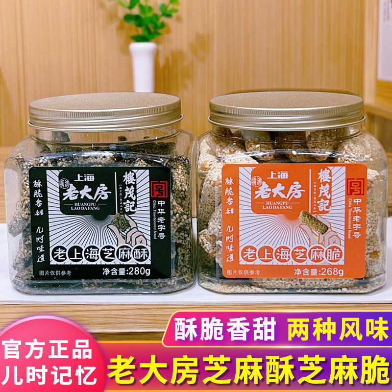 上海老大房芝麻脆芝麻酥280g*2罐传统老式糕点心办公室休闲零食品