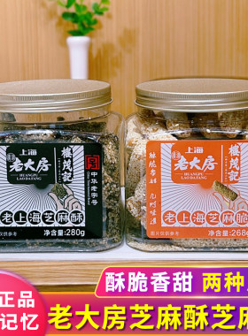 上海老大房芝麻脆芝麻酥传统糕点