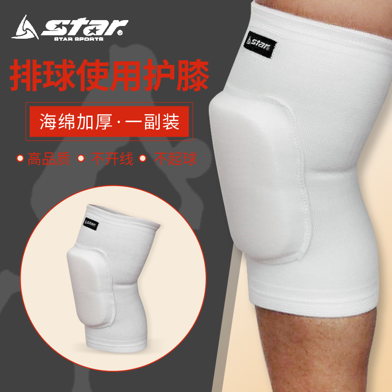 正品Star世达专业排球护膝运动男女健身排球装备排球护具加厚护膝