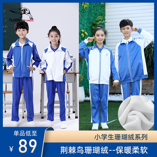 荆棘鸟深圳校服小学秋冬套装