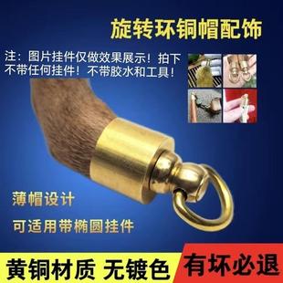 黄铜旋转环帽手工鹿角挂件钥匙扣文玩尾环虎牙吊坠配件铜帽尾巴