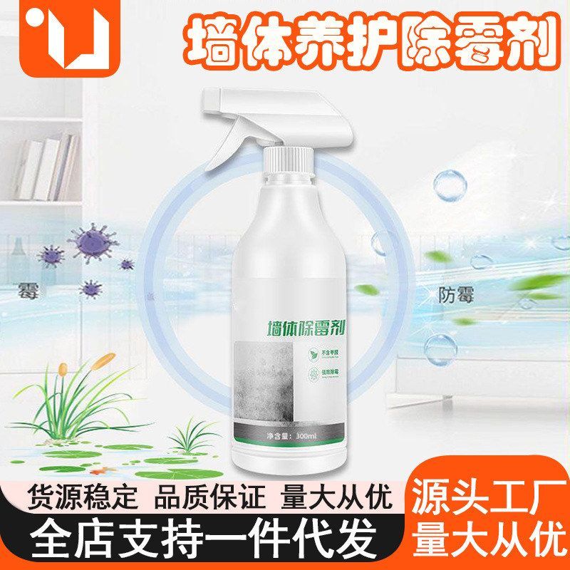 墙体除霉剂500ml发霉防霉喷雾去